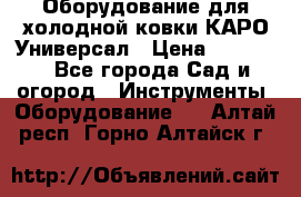Оборудование для холодной ковки КАРО-Универсал › Цена ­ 54 900 - Все города Сад и огород » Инструменты. Оборудование   . Алтай респ.,Горно-Алтайск г.